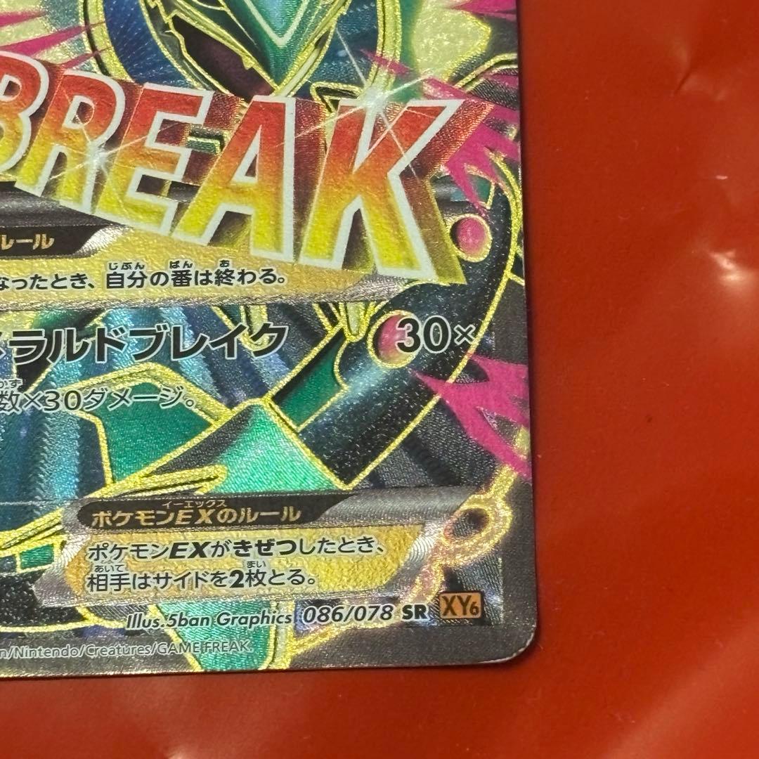 MレックウザEX SR XY6 エメラルドブレイク 086/078