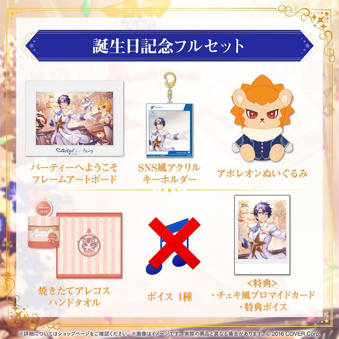 ホロスターズ アステル・レダ 誕生日記念2024 グッズ フルセット