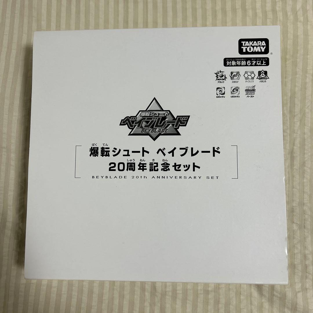 【中古】爆転シュート ベイブレード 20周年記念セット ベイブレードバースト