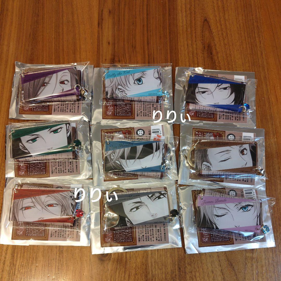 憂国のモリアーティ キーリングコレクション 9種 セミコンプ