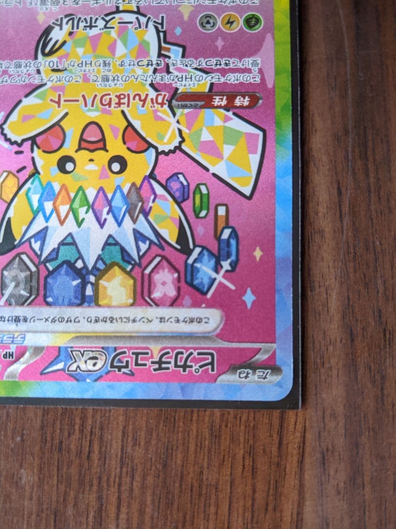 【美品】ピカチュウ ex SAR メガドリーム