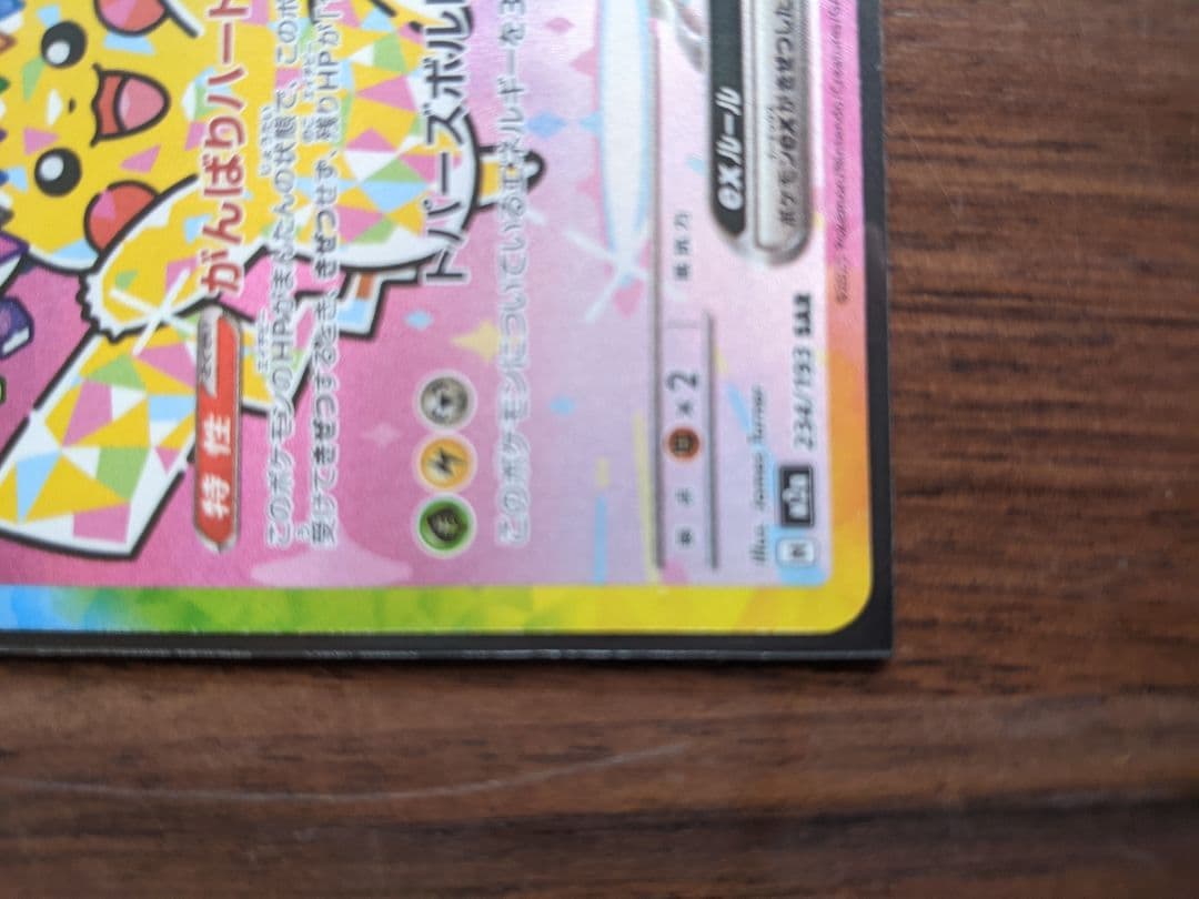【美品】ピカチュウ ex SAR メガドリーム