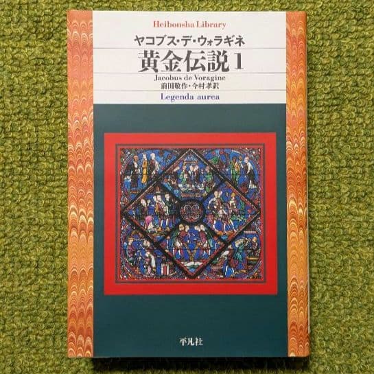 美品 黄金伝説 ヤコブス・デ・ウォラギネ 平凡社ライブラリー 全4巻