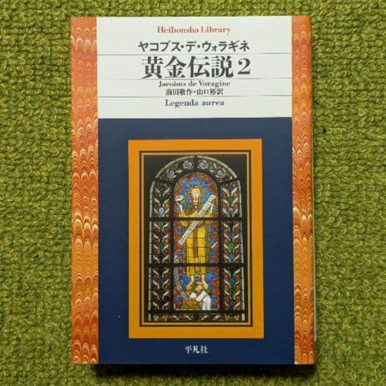 美品 黄金伝説 ヤコブス・デ・ウォラギネ 平凡社ライブラリー 全4巻