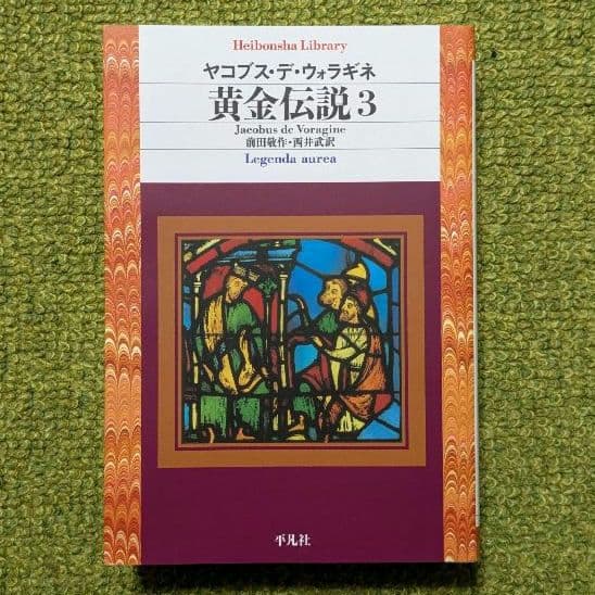 美品 黄金伝説 ヤコブス・デ・ウォラギネ 平凡社ライブラリー 全4巻