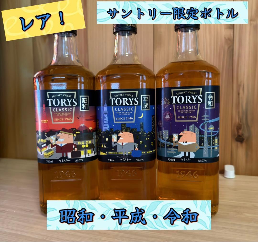 TORYS CLASSIC 限定ボトル 3本セット