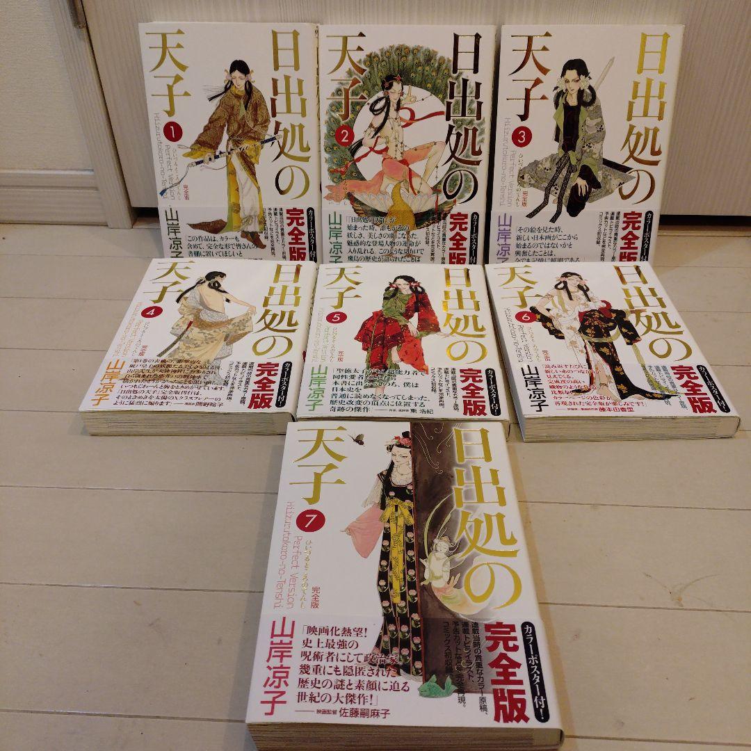 日出処の天子 完全版 1-7巻セット