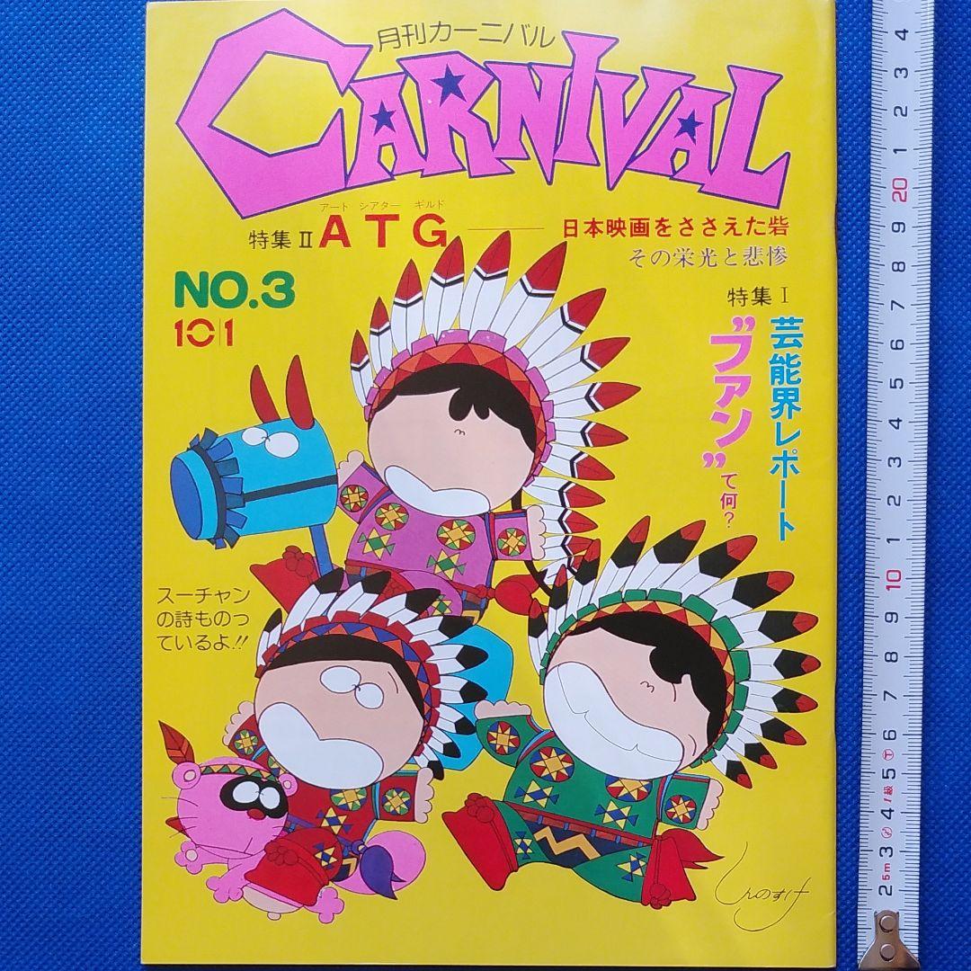 伊藤蘭 　月刊カーニバル　キャンディーズ　CANDIES　昭和レトロ