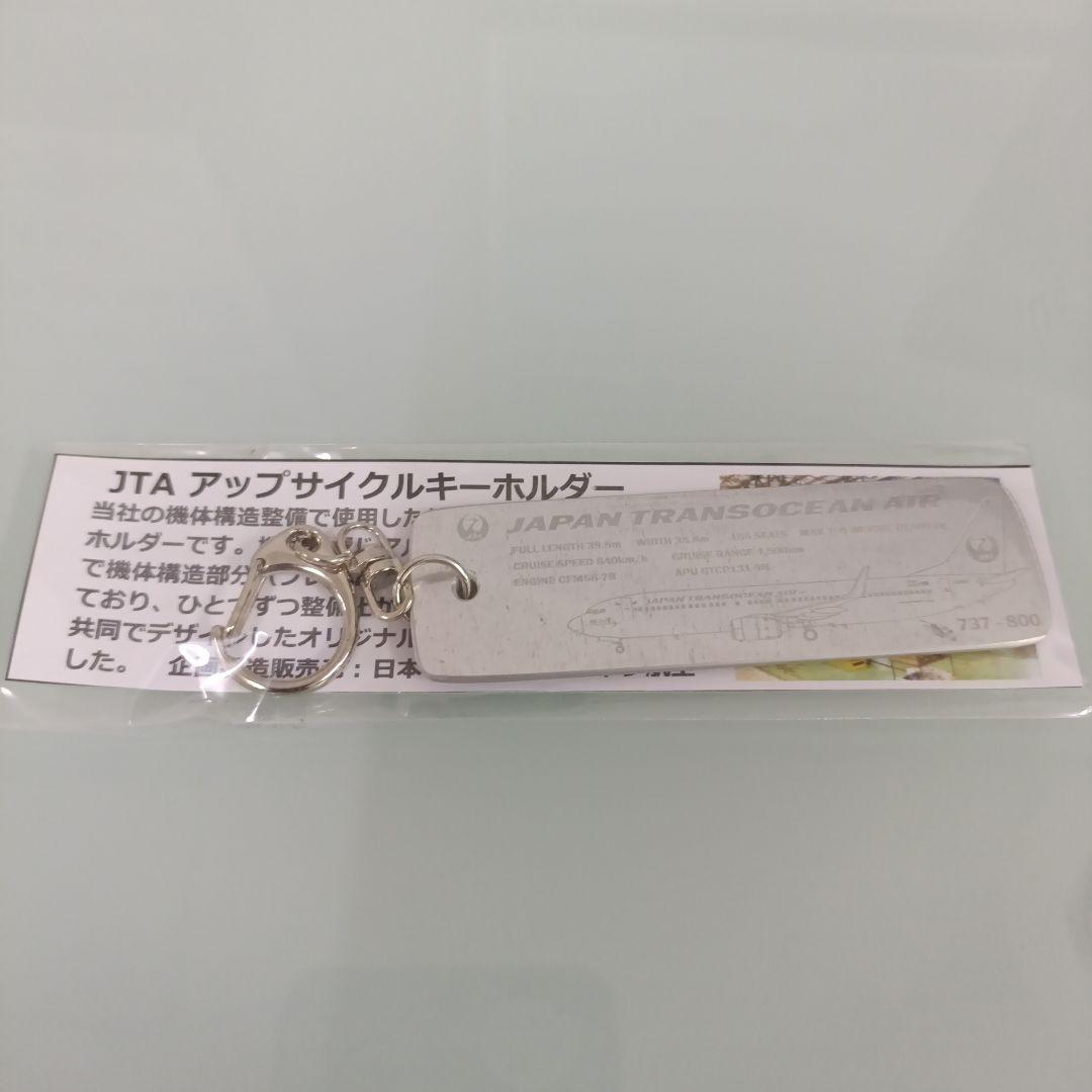JAPAN TRANSOCEAN AIR アップサイクルキーホルダー