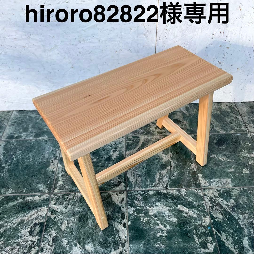 hiroro82822　国産ひのき　ベンチ