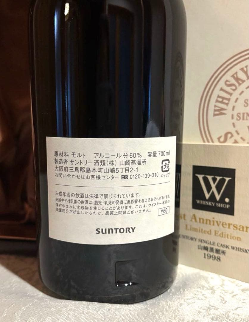 限定　サントリー山崎蒸溜所【ウイスキーショップW.】1周年記念1998