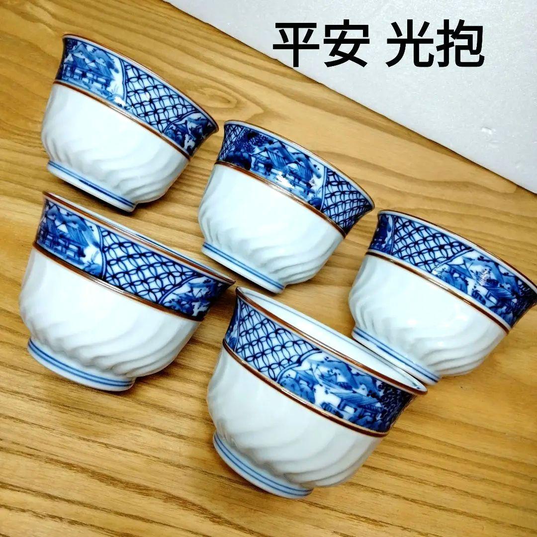 ☆ 平安光抱 清水焼 染付湯呑