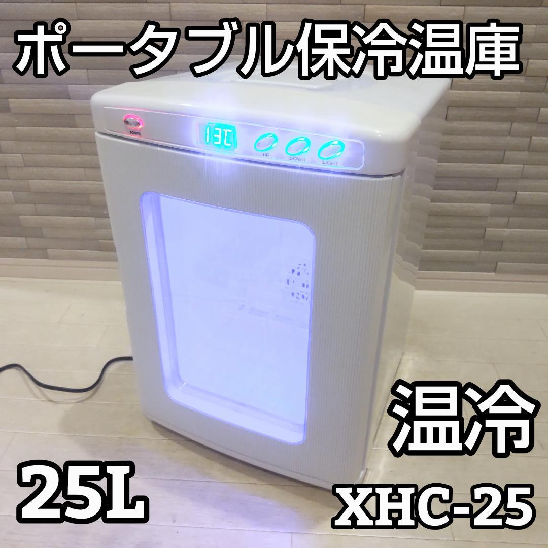 ポータブル保冷温庫 XHC-25 白 家庭用 25L