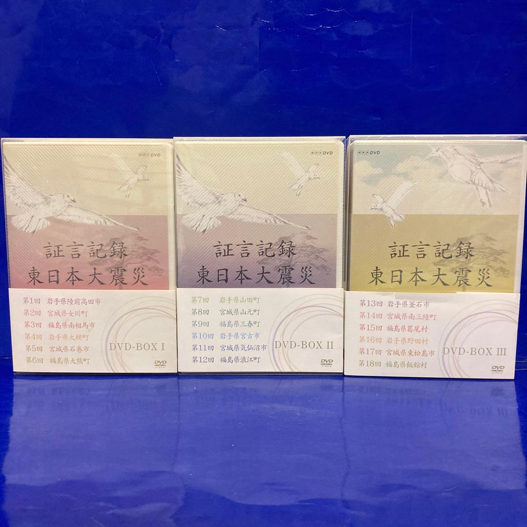 証言記録・東日本大震災 DVD-BOX I BOXⅡ BOXⅢ
