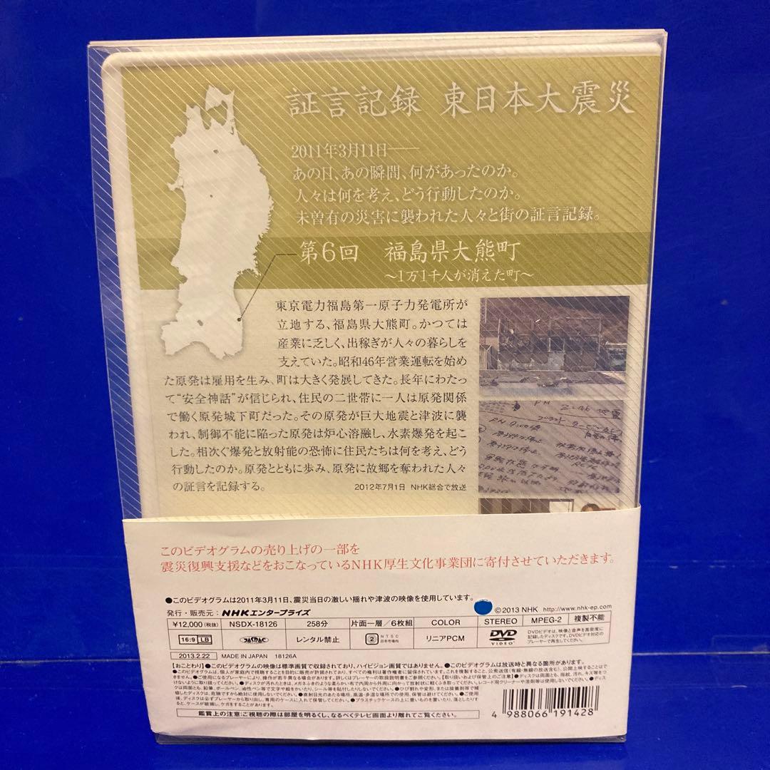 証言記録・東日本大震災 DVD-BOX I BOXⅡ BOXⅢ
