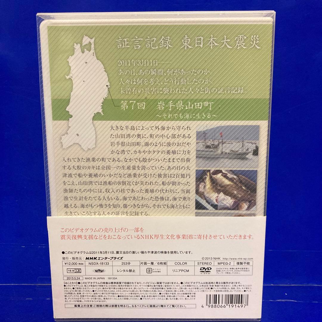 証言記録・東日本大震災 DVD-BOX I BOXⅡ BOXⅢ