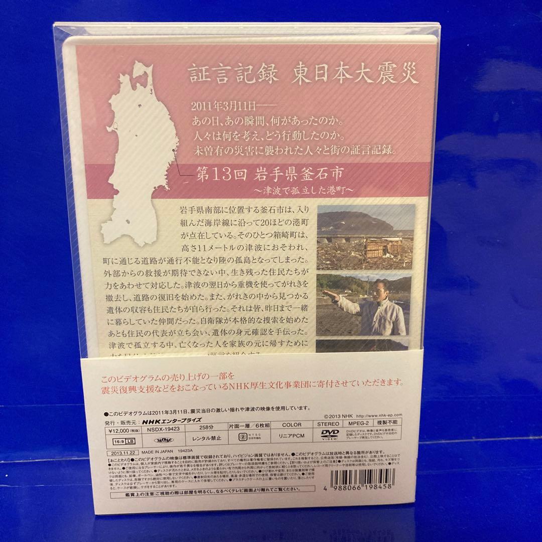 証言記録・東日本大震災 DVD-BOX I BOXⅡ BOXⅢ