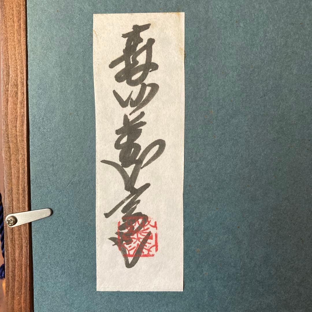 陶芸家　陶板画　額縁入り　壁掛け　作家物　陶板