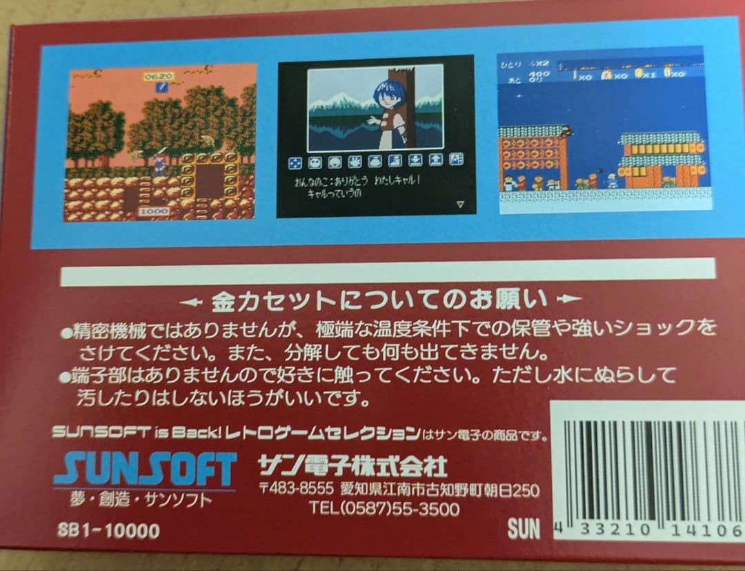 ★【非売品】サンソフト クラウドファンディング返礼品