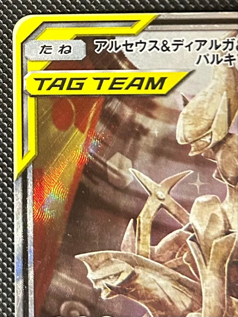 アルセウス&ディアルガ&パルキアGX SR SA SM12 オルタージェネシス