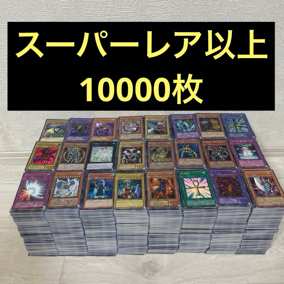 【匿名配送】　遊戯王　スーパーレア以上　10000枚　まとめ売り　処分