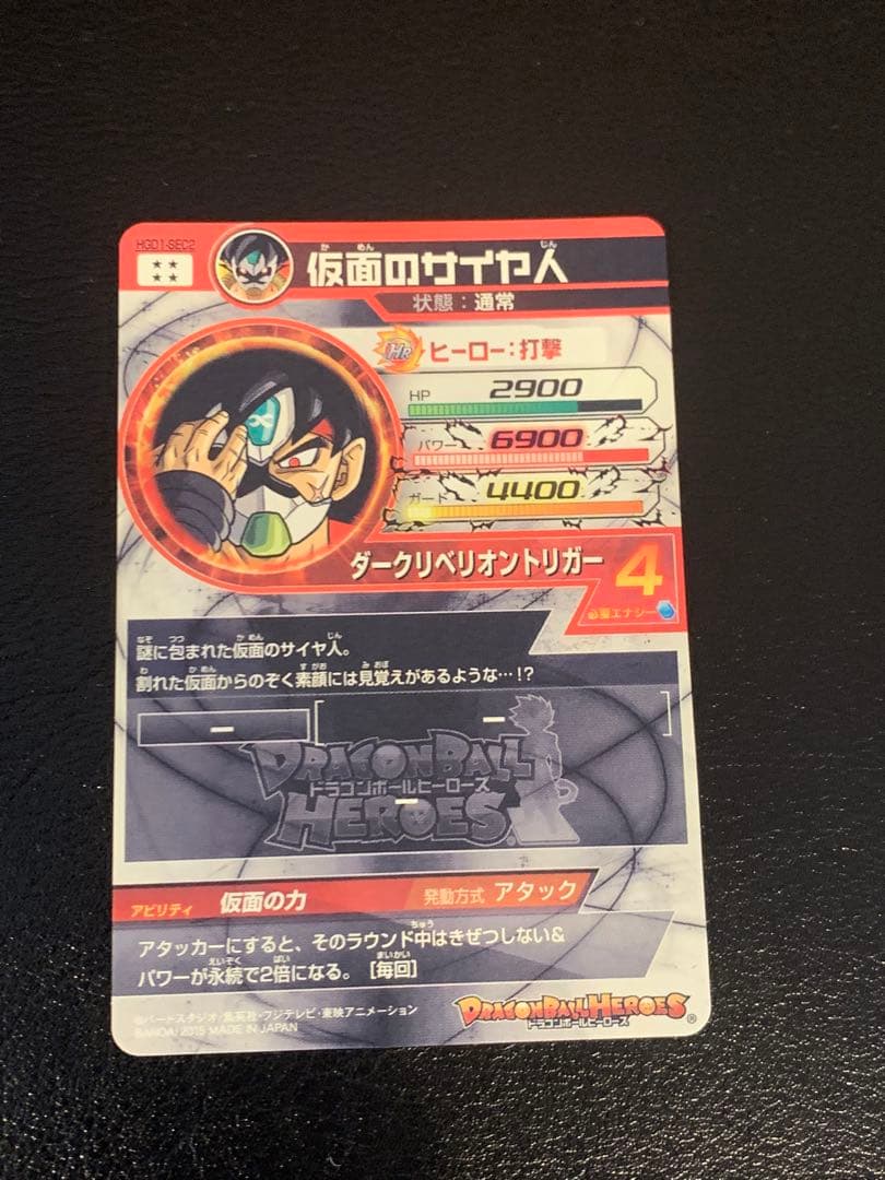 [美品]ドラゴンボールヒーローズ　仮面のサイヤ人 HGD1-SEC2