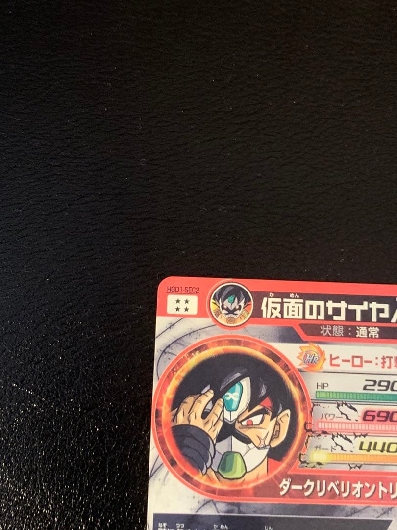 [美品]ドラゴンボールヒーローズ　仮面のサイヤ人 HGD1-SEC2