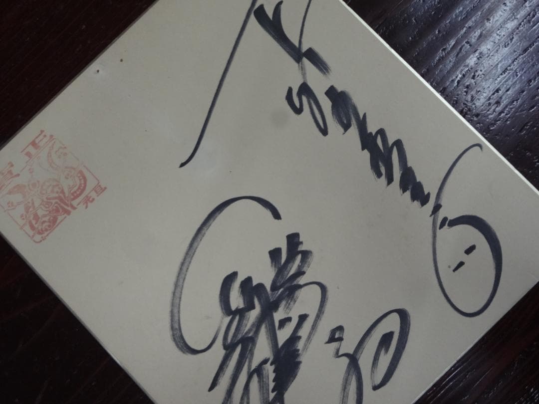 下町の玉三郎・梅沢富美男　直筆サイン色紙