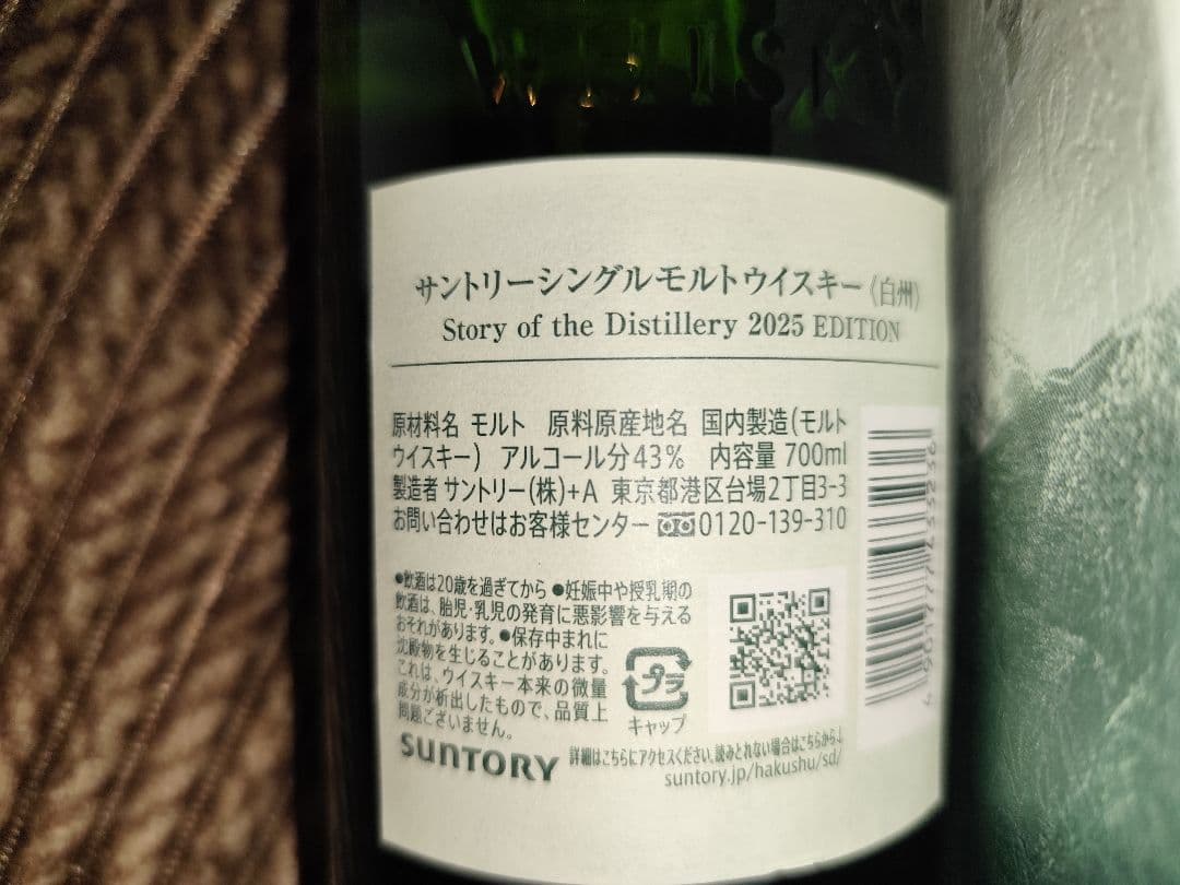 山崎 Story of the Distilley 2025 白州 2025