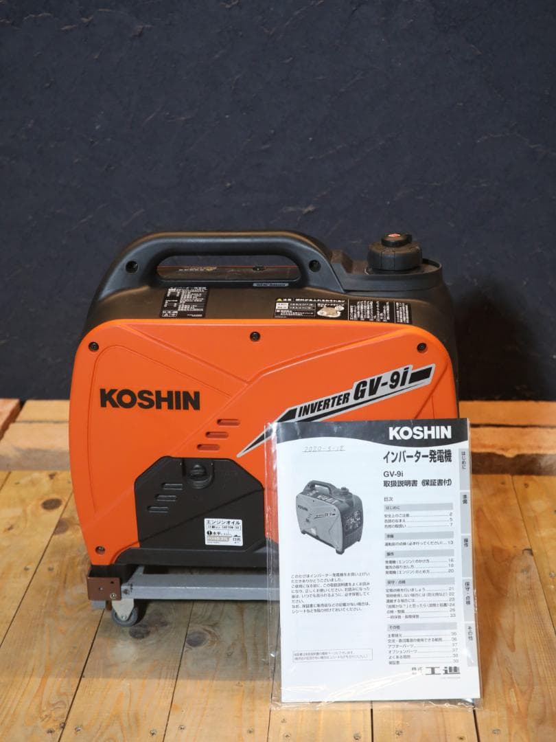 美品 KOSHIN インバーター発電機 GV-9I 説明書付