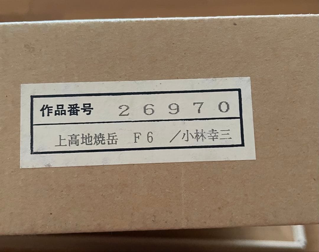 小林幸三[上高地焼岳]画　値下げしました