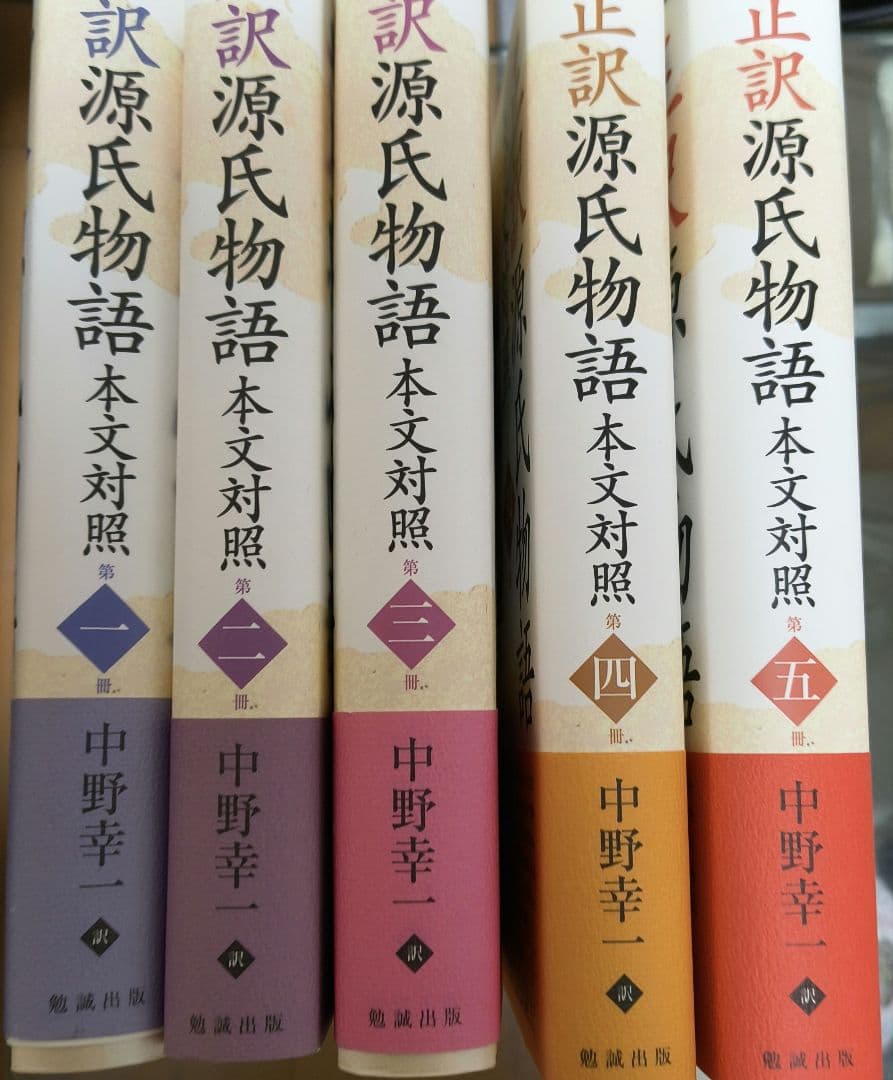 正訳源氏物語 本文対照 第1-5巻