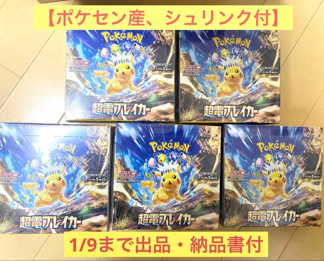 【ポケセン産 新品未開封】ポケモンカード 超電ブレイカー5BOXまとめ売り