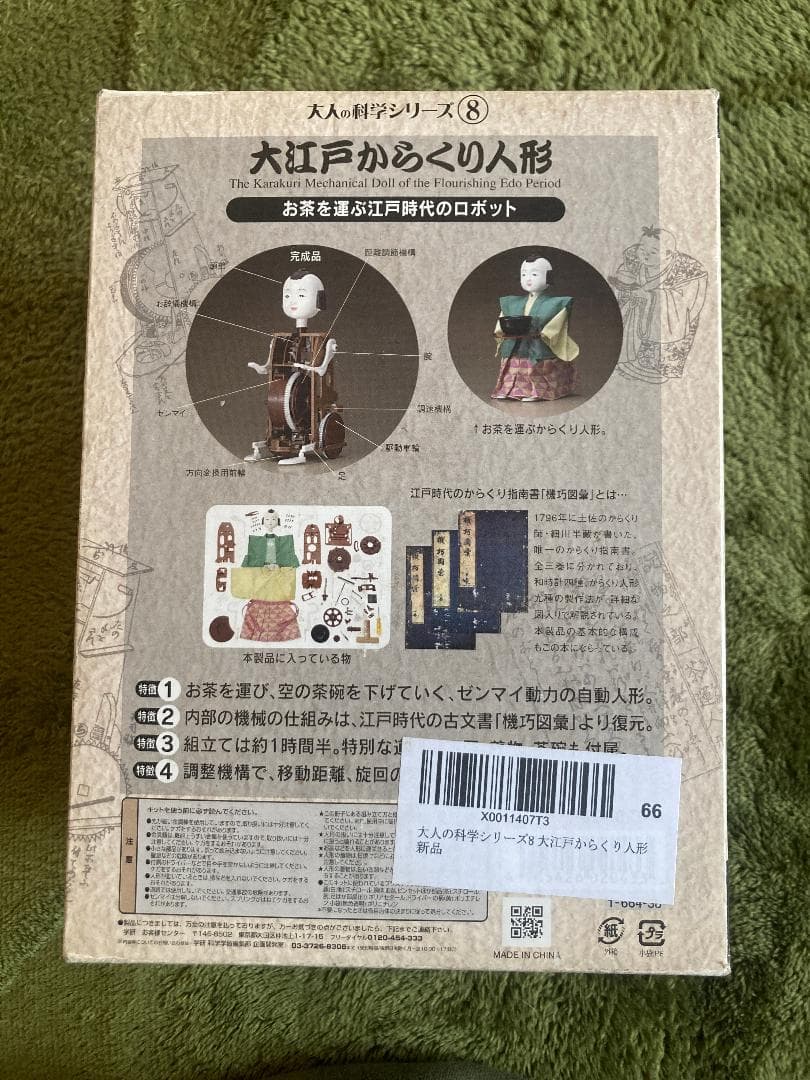 大江戸からくり人形 大人の科学シリーズ8