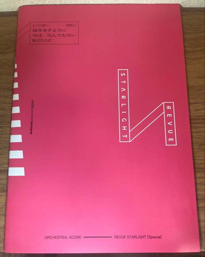 【土日限定値下げ】新品 未使用レヴュースタァライト　スコア集