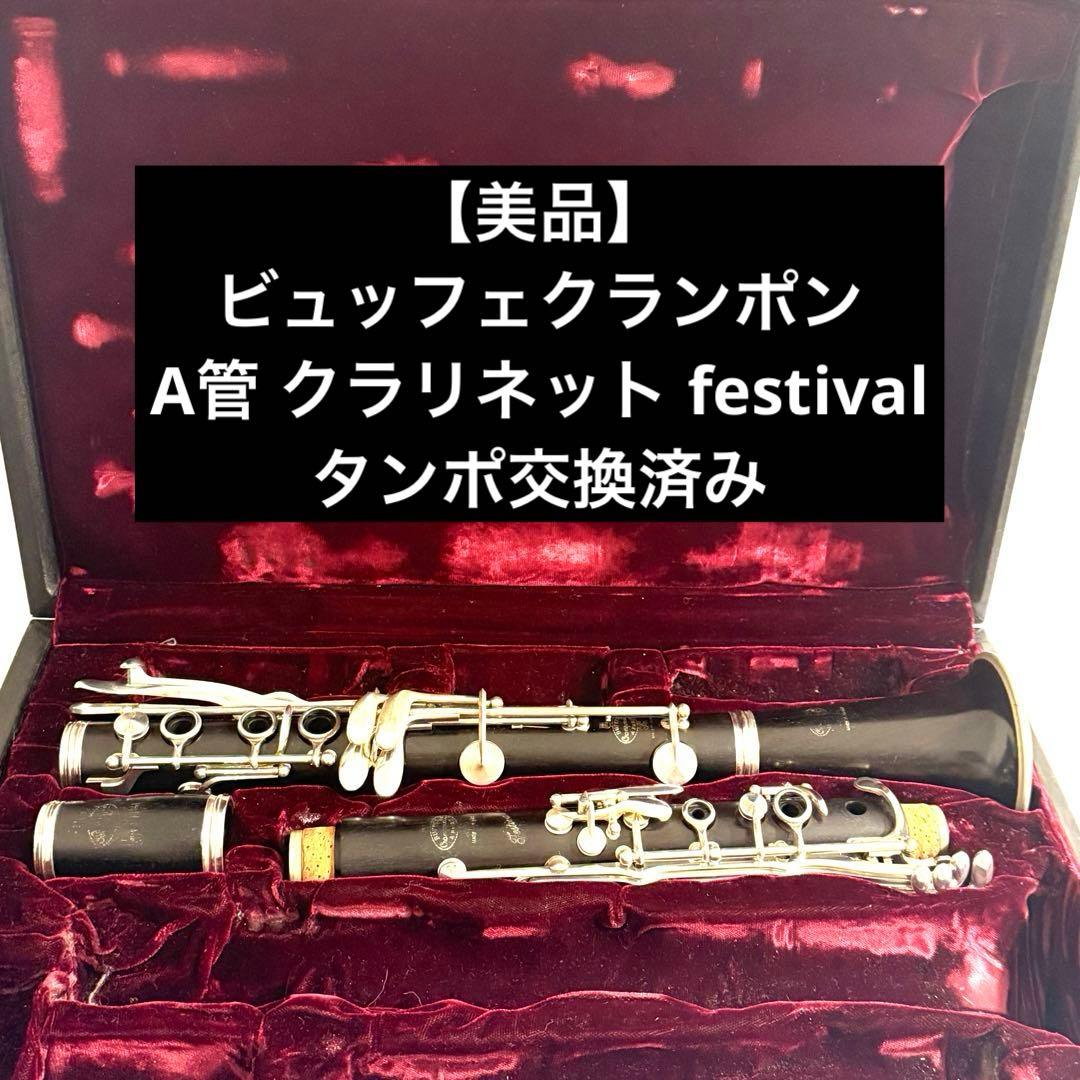 【美品】ビュッフェクランポン A管 クラリネット festivalタンポ交換済み