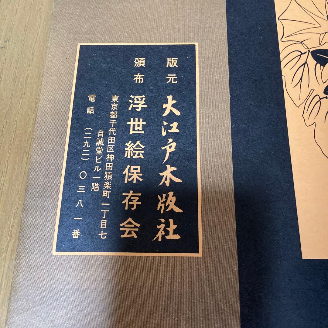 【稀版浮世絵】花鳥風月選集 大江戸木版社 木版画 第1回～25回 ※欠品あり