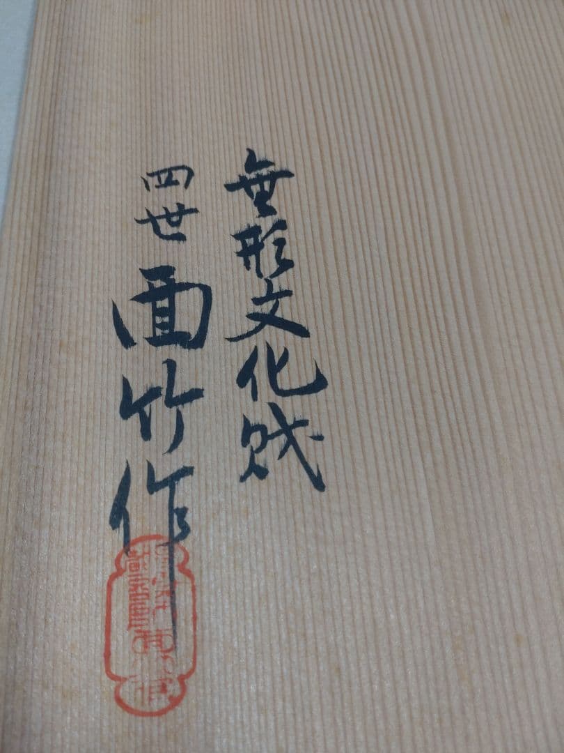 【無形文化財】4世面竹・佳日