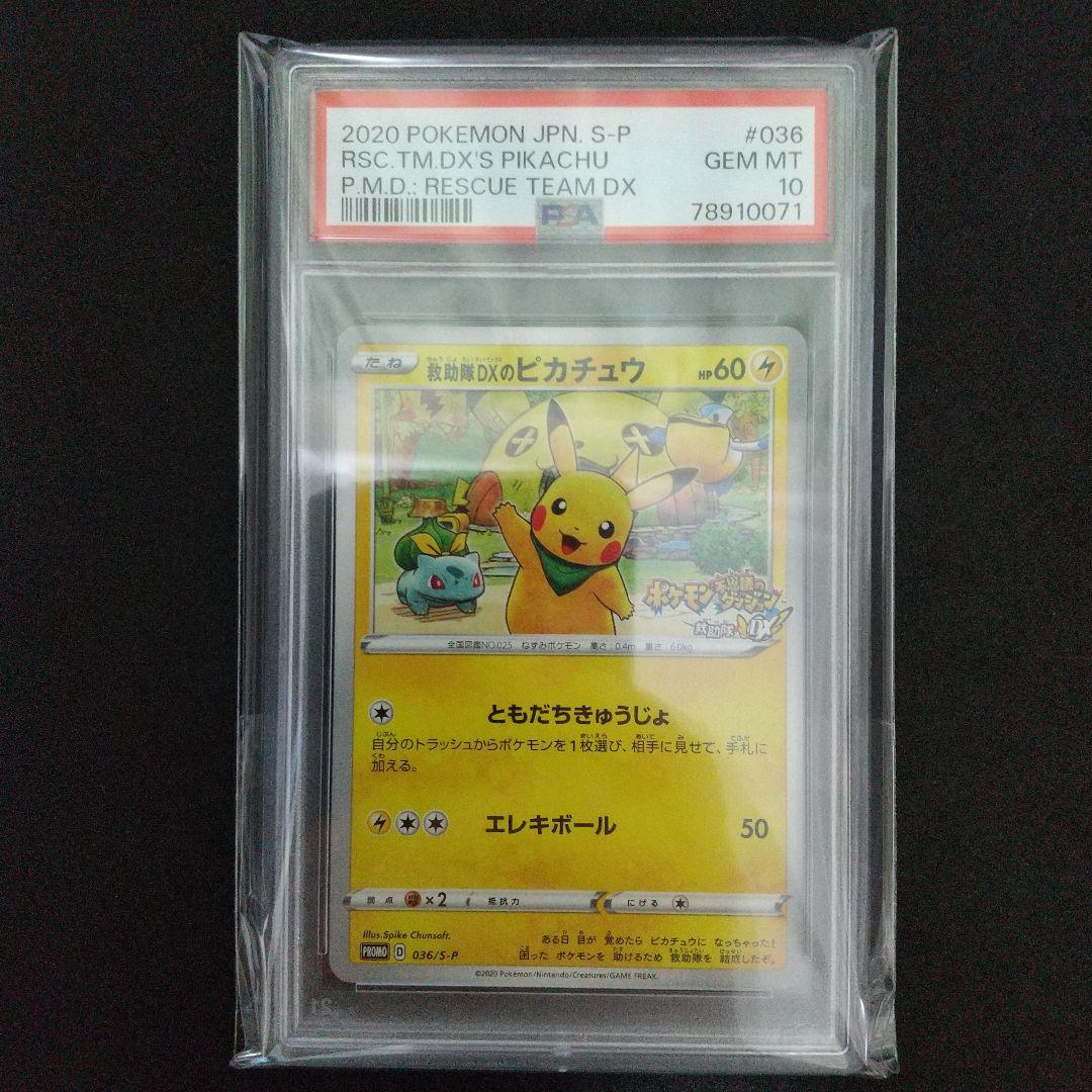 【PSA10】救助隊DXのピカチュウ ゲオ 限定 プロモ カード