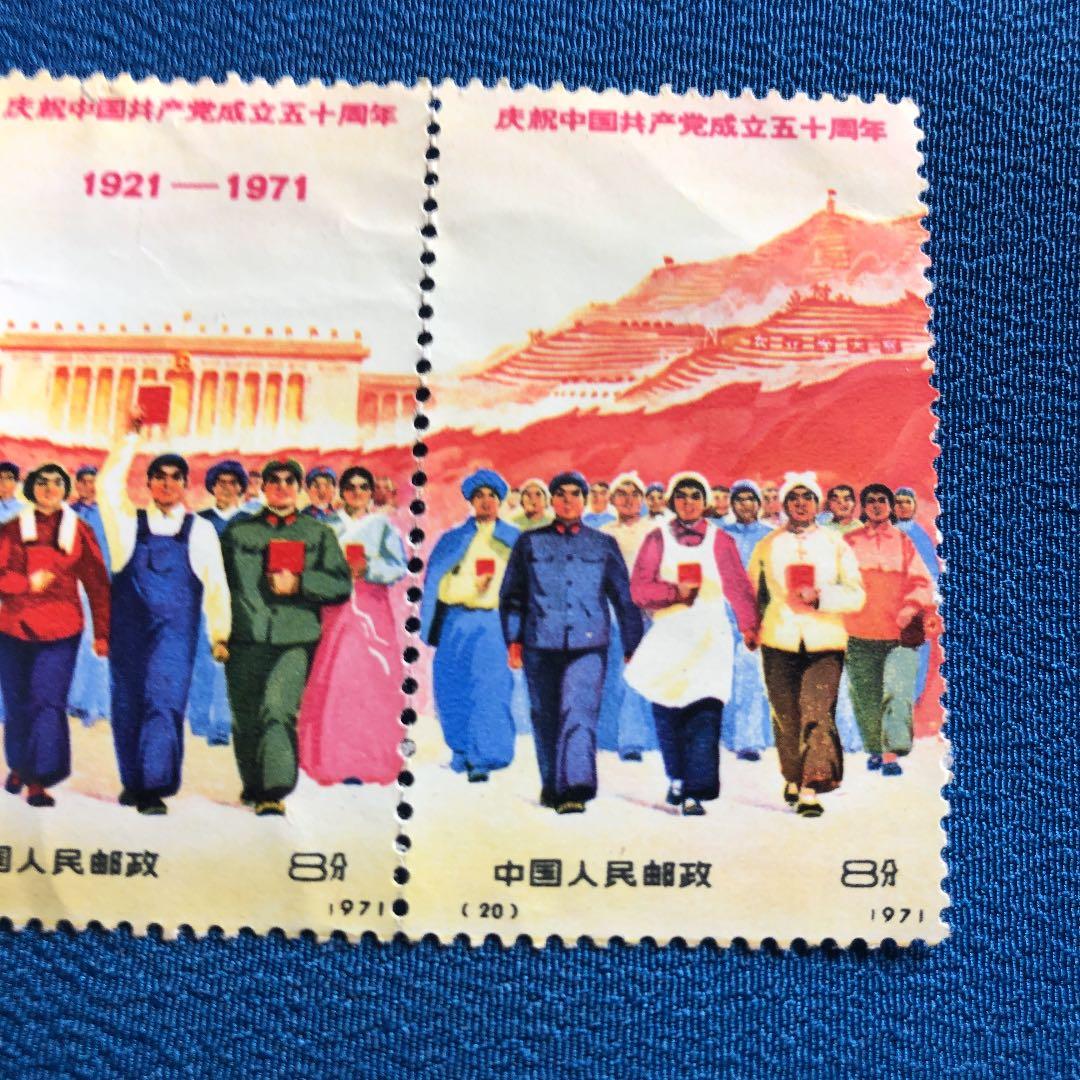 中国切手　中国共産党50周年（革4)3枚連続印刷　レア切手！1971年発行！
