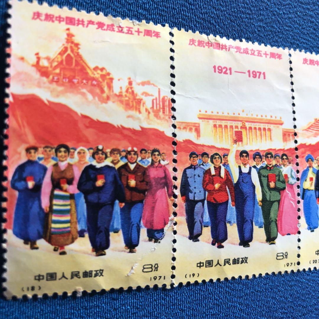 中国切手　中国共産党50周年（革4)3枚連続印刷　レア切手！1971年発行！