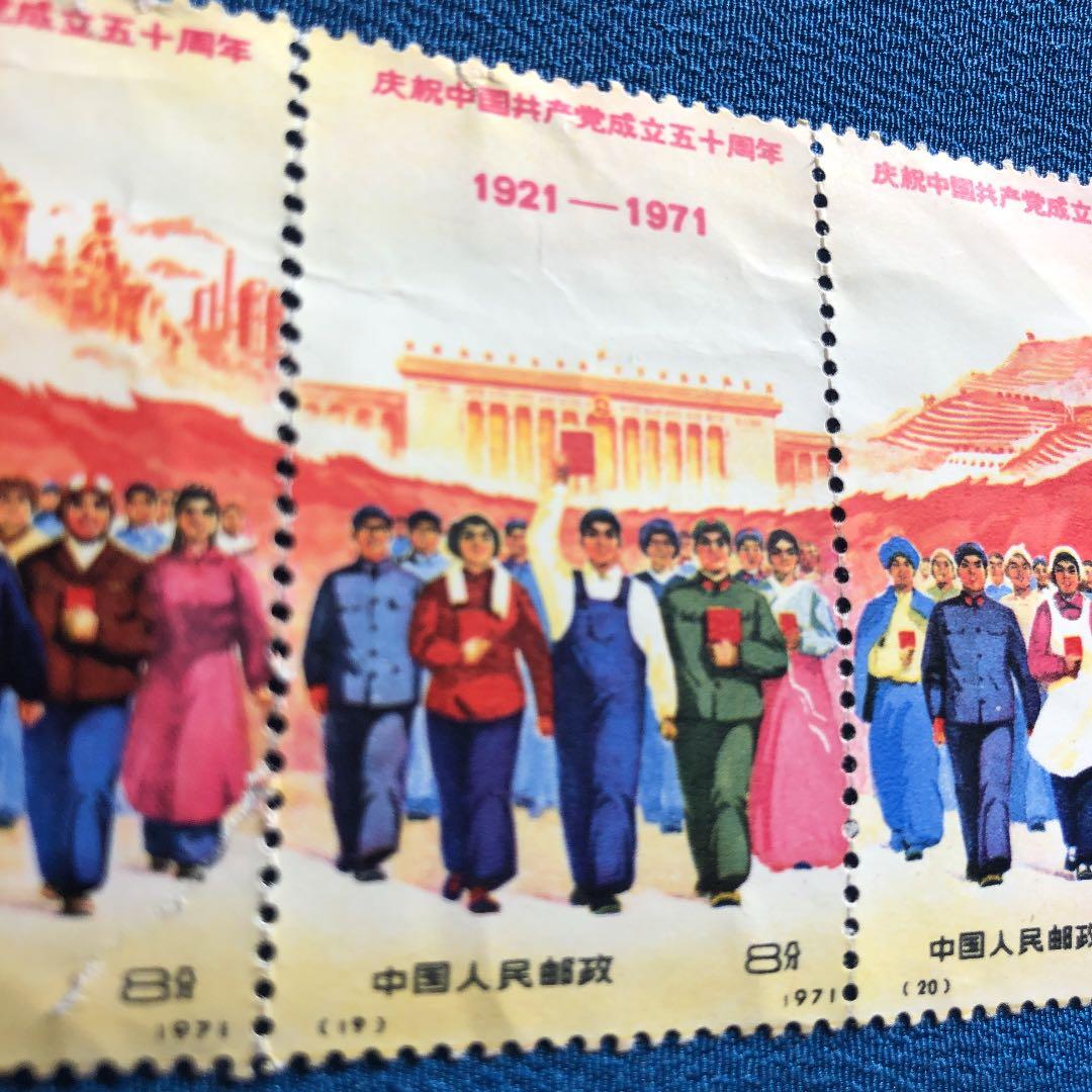 中国切手　中国共産党50周年（革4)3枚連続印刷　レア切手！1971年発行！