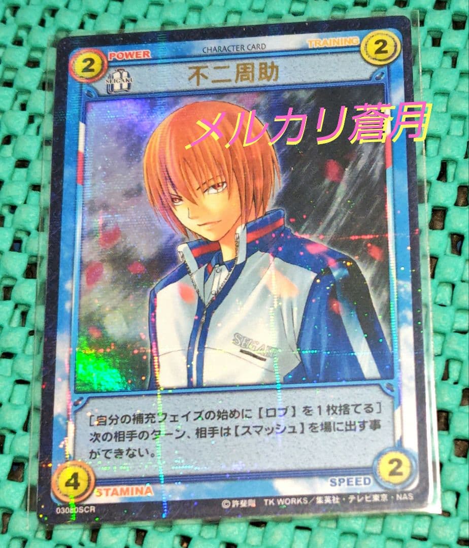 テニスの王子様 不二周助 03080SCR トレーディングカード テニプリ