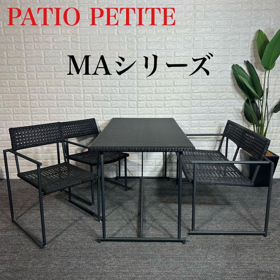PATIO PETITE MAシリーズ ダイニングセット 屋外 家具 F072
