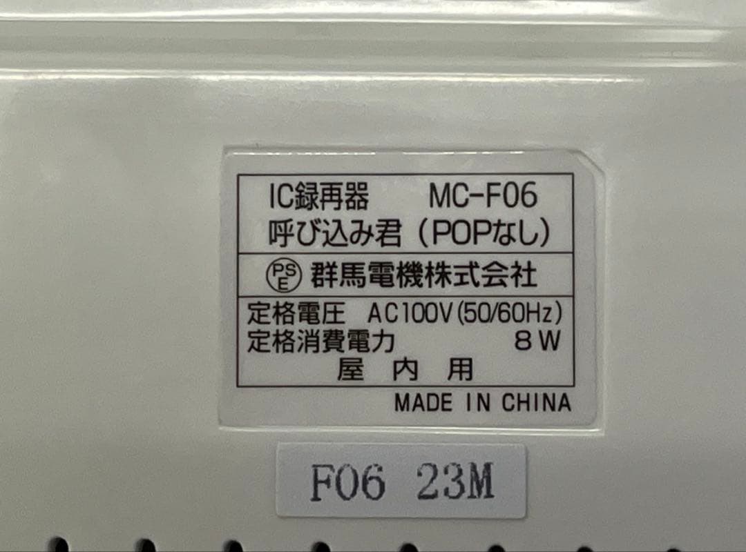 呼び込み君 (POPなし) MC-F06 ぽぽ～ぽ ぽぽぽ²♬ 正規品 群馬電機