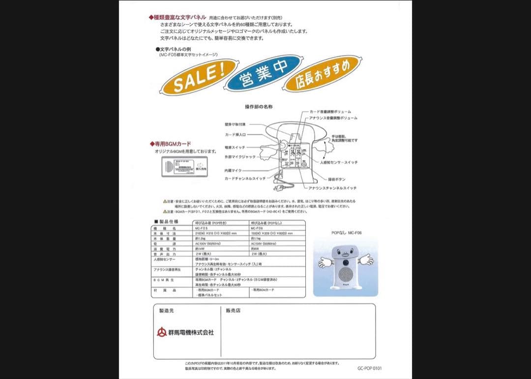 呼び込み君 (POPなし) MC-F06 ぽぽ～ぽ ぽぽぽ²♬ 正規品 群馬電機