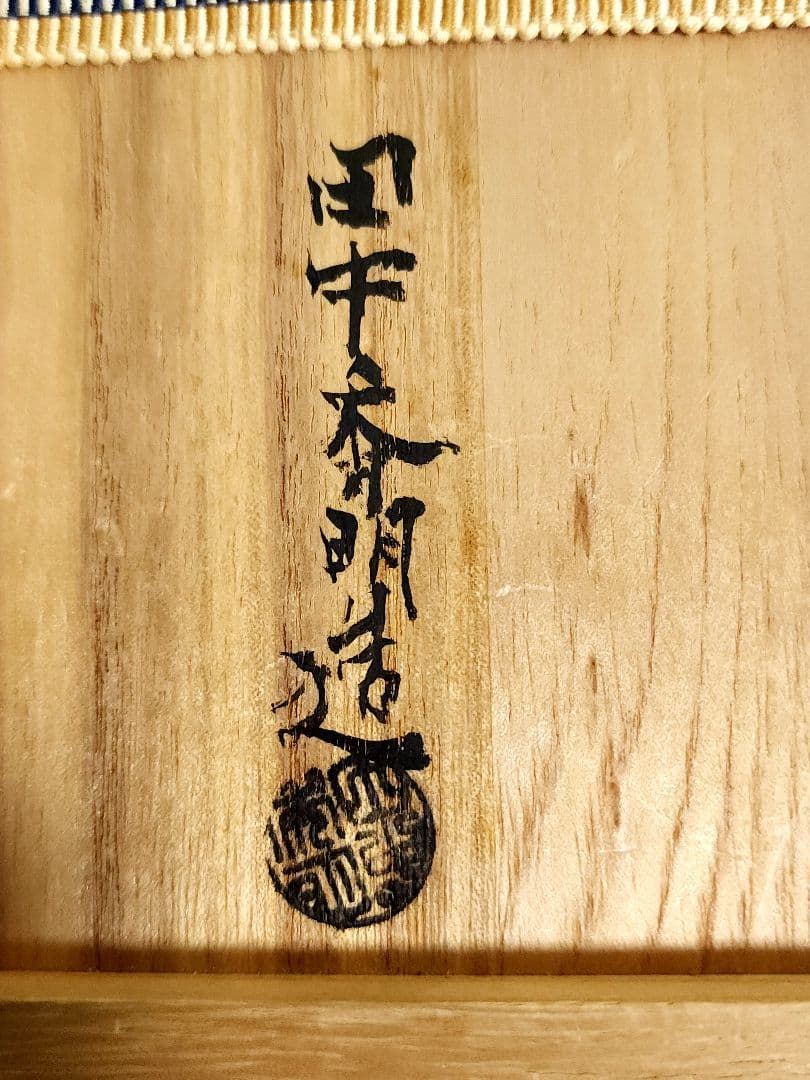 金工師 田中秀明 南鐐 片木目 四方盆 銀製 共箱