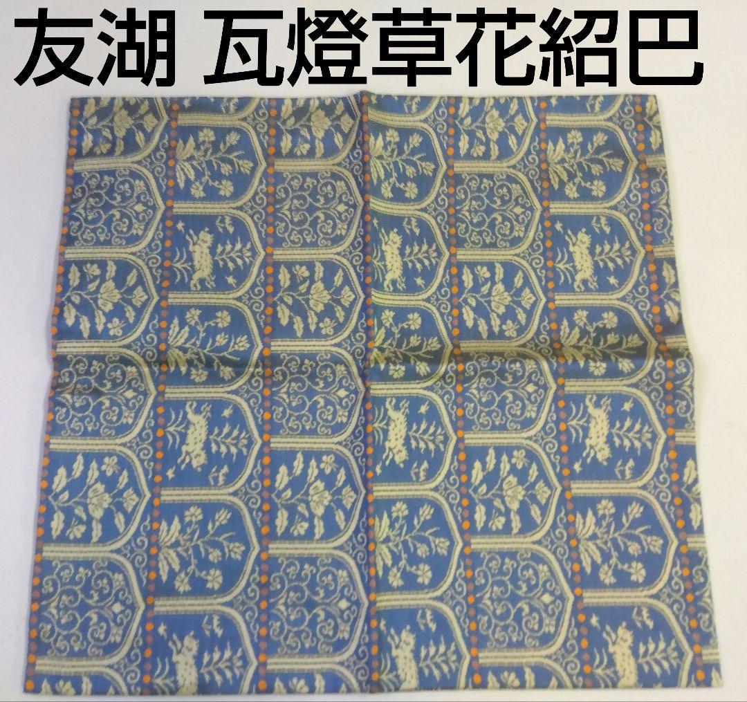 茶道具 出帛紗 唐物帛紗 千家十職 土田友湖 瓦燈草花紹巴 共箱 表千家