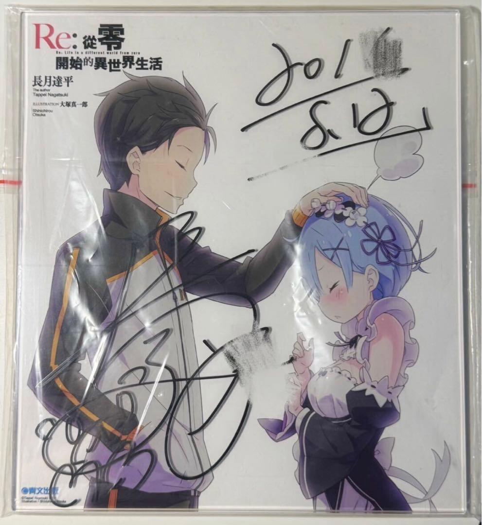 Re:ゼロ ゼロから始める異世界生活　直筆サイン入りアクリル