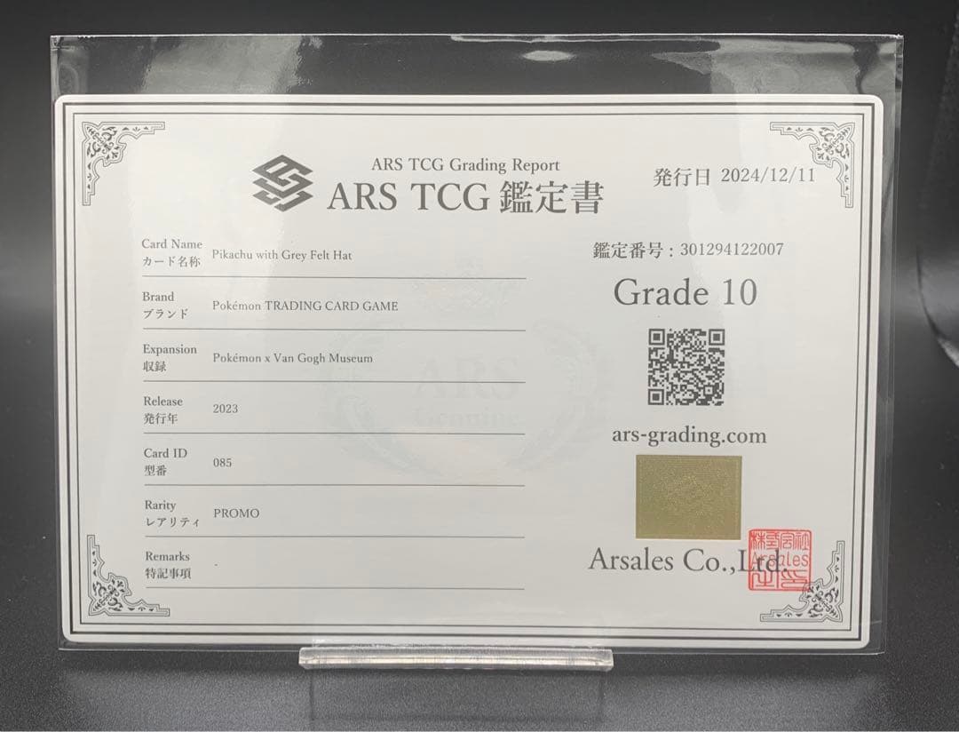 【ARS10】ゴッホピカチュウ 鑑定書付属 プロモ ゴッホ展